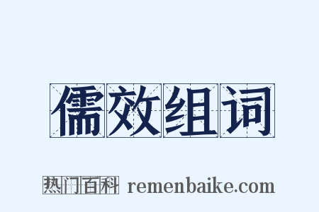 儒效组词是什么意思的图片